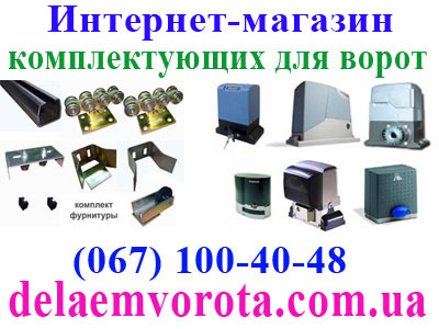 Vorota-Shop Інтернет-магазин фурнітури та автоматики для відкатних воріт