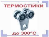 Каретка роликова для підвісних систем термостійка