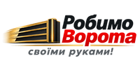 Робимо Ворота