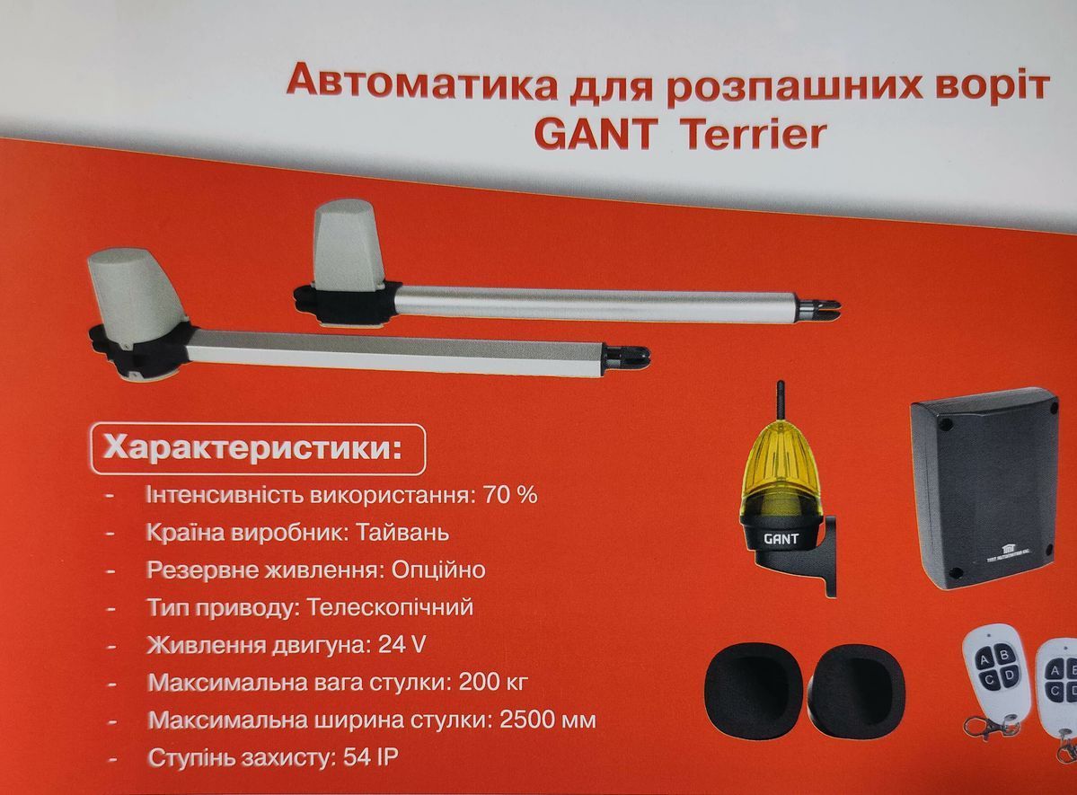 Комплект автоматики для розпашних воріт GANT TERRIER - повний комплект