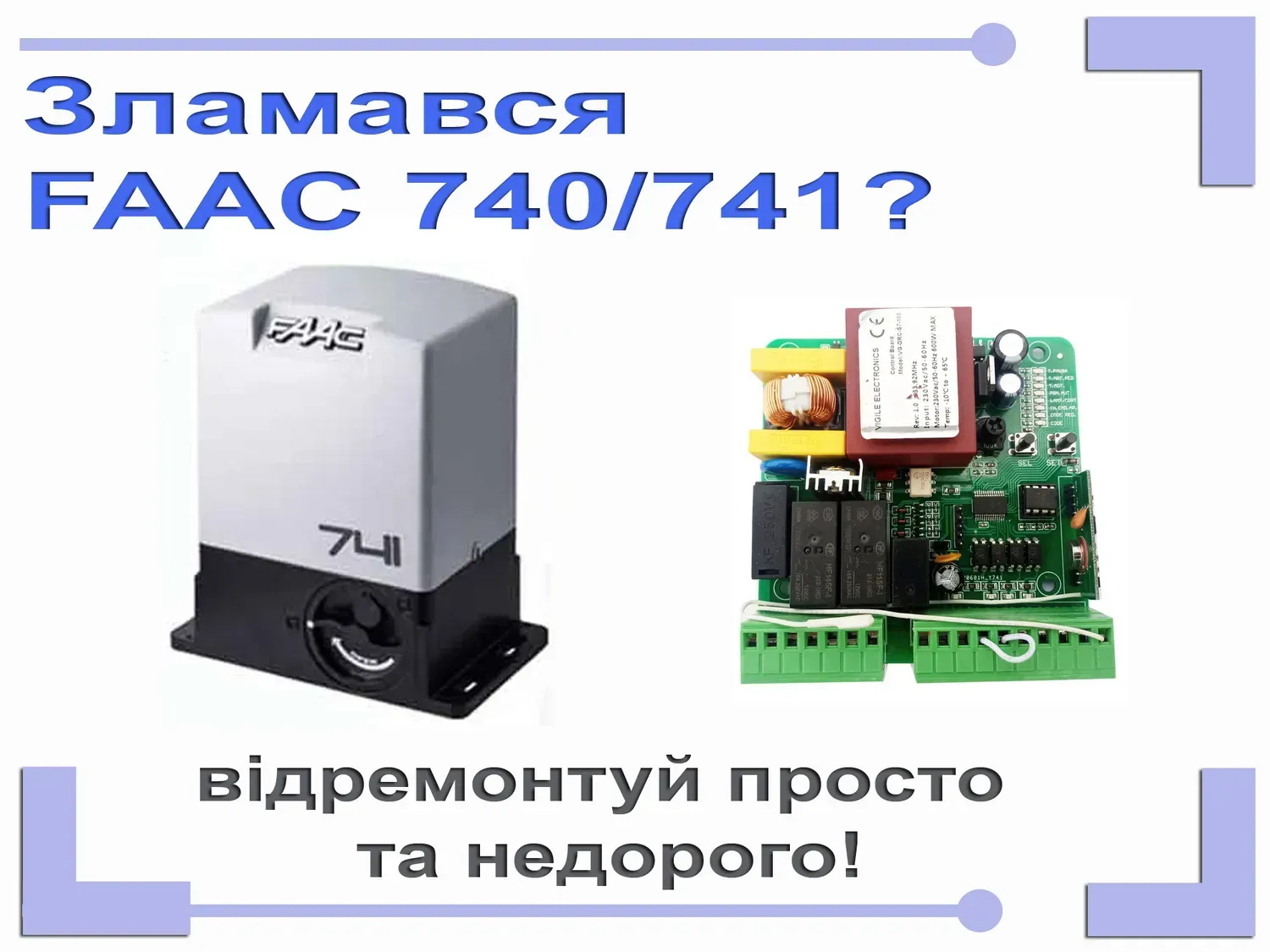 Заміна згорілої оригінальної плати FAAC 740D на універсальну плату для відкатних воріт.