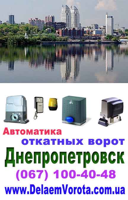 Автоматика для откатных ворот в Днепропетровске по лучшей цене