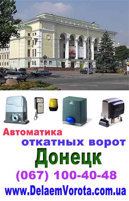Автоматика для откатных ворот в Донецке