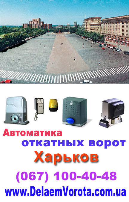 автоматика для откатных ворот в Харькове
