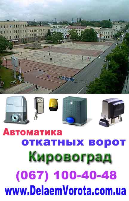 Автоматика для ворот Кировоград
