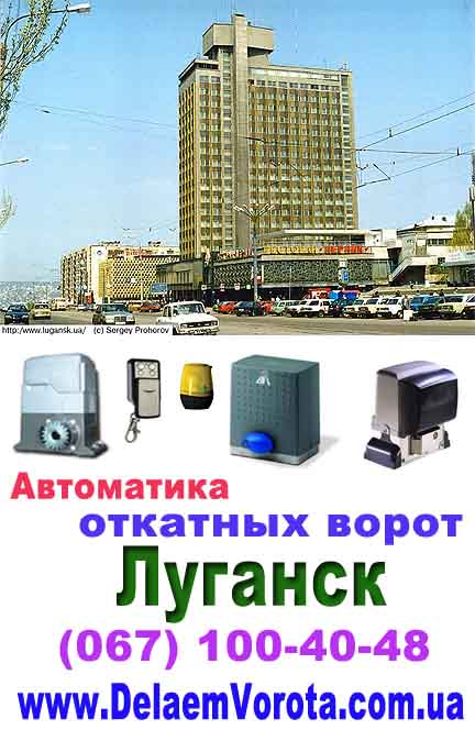 Автоматика для откатных ворот Луганск