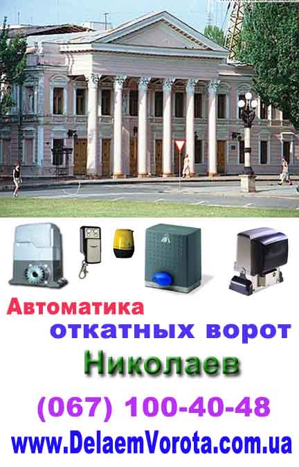 Автоматика для ворот Николаев
