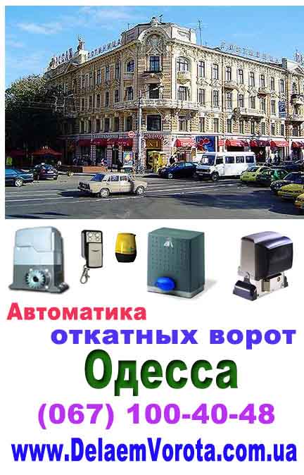 Автоматика для откатных ворот Одесса - купить легко, доставка! 