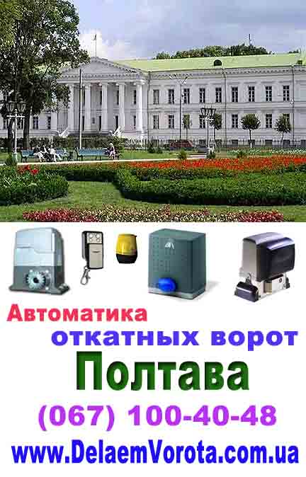 Автоматика для ворот Полтава