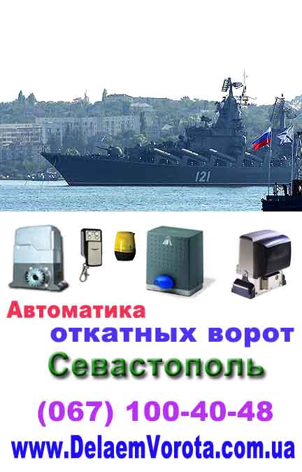 Автоматика для откатных ворот Севастополь