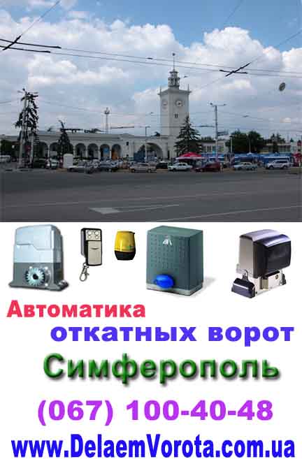 Автоматика для откатных ворот Симферополь