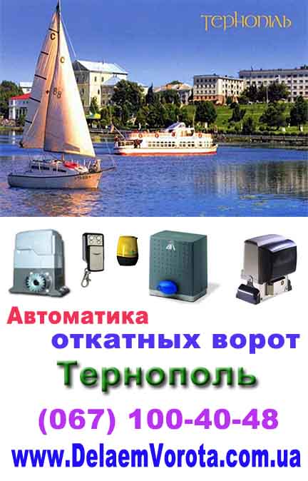 Автоматика для откатных ворот Тернополь