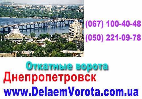Откатные ворота в Днепропетровске по лучшей цене