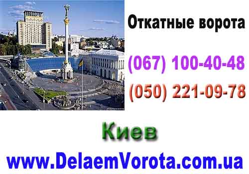 Откатные ворота Киев