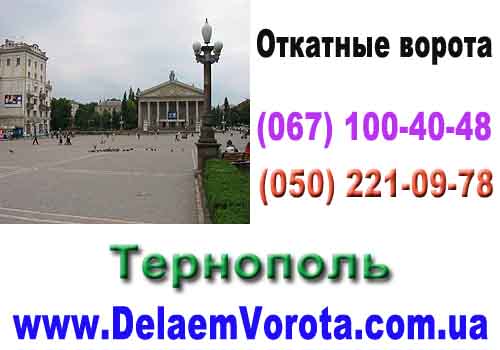 Откатные ворота Тернополь